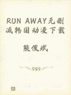 RUN AWAY无删减韩国动漫下载